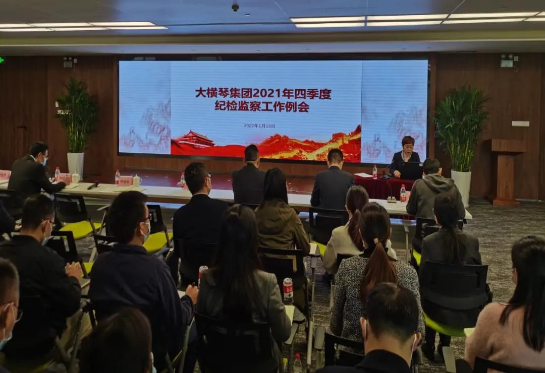 大横按集团召开2021年四季度纪检监察系统工作例会