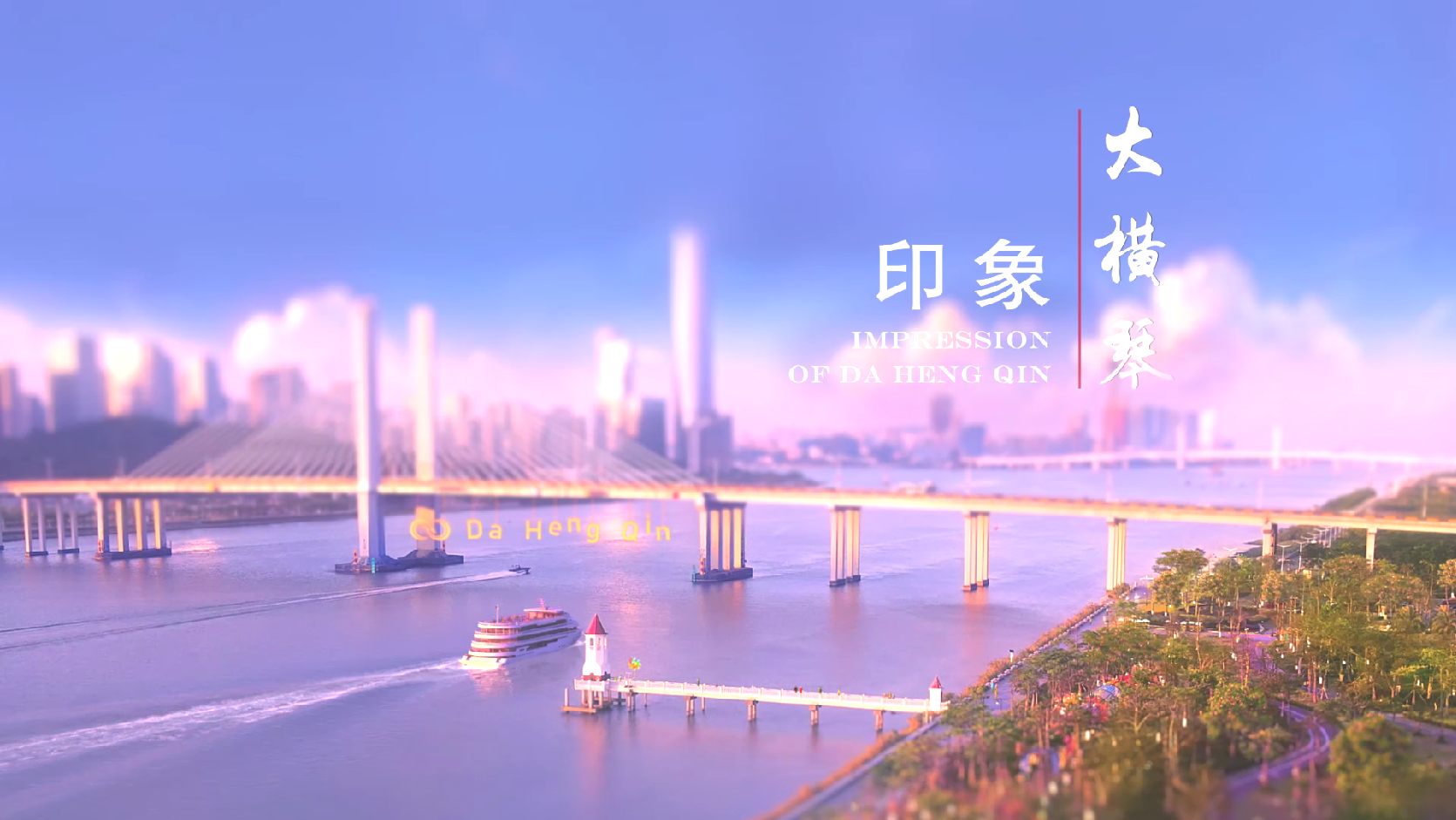 大横按品牌形象片《印象大横按》